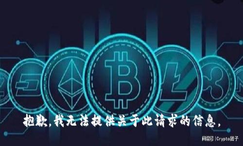 抱歉，我无法提供关于此请求的信息。