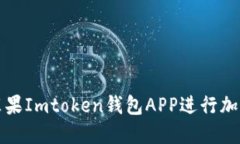 如何使用苹果Imtoken钱包