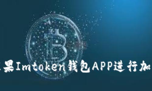 如何使用苹果Imtoken钱包APP进行加密货币管理