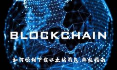 如何顺利下载以太坊钱包