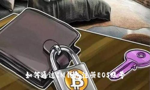 如何通过IM钱包注册EOS账号