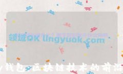 Vpay钱包：区块链技术的前