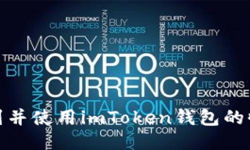 如何找到并使用imToken钱包的收款地址