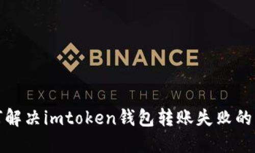 如何解决imtoken钱包转账失败的问题