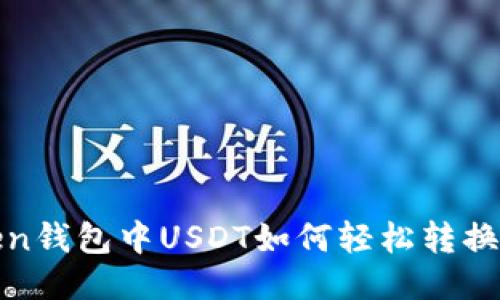 imToken钱包中USDT如何轻松转换为ETH？