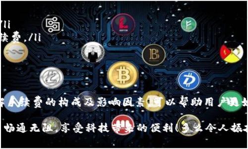 在进行数字货币转账时，很多用户都关心是否会产生手续费的问题，尤其是在不同钱包之间进行转账时，比如从IM钱包转到TP钱包。以下是对这个问题的详细解答。

IM钱包与TP钱包简介

IM钱包和TP钱包都是广泛使用的数字货币钱包，IM钱包以其安全性与便捷性闻名，而TP钱包则因其丰富的功能和用户友好的界面受到欢迎。这两种钱包都支持多种数字货币的存储、发送和接收。不过，在进行钱包之间的转账时，用户需要了解相关的手续费政策。

手续费的基本概述

手续费是指在进行交易或转账时，需要支付给网络或平台的一定费用，用于维持网络的正常运作和激励矿工进行交易确认。在数字货币领域，手续费通常与转账金额、网络拥堵程度以及所使用的区块链技术密切相关。

IM钱包转TP钱包的手续费

当你从IM钱包转账到TP钱包时，一般是需要支付一定的手续费的。这笔手续费主要包括：网络交易费用和可能的服务费。具体的费用标准通常依赖于所使用的区块链，且可能会因为网络状态的变化而有所不同。

例如，在Ethereum（以太坊）网络上进行转账时，手续费可能会受到网络拥堵情况的影响，交易繁忙时，手续费会相应提高。这意味着，在高峰期进行转账的成本会增加，所以用户在选择转账时，也要合理规划自己的交易时间。

如何确认手续费?

在IM钱包或者TP钱包进行转账之前，你可以查看转账页面上显示的手续费，通常在输入转账金额和收款地址之后，系统会自动计算出预计的手续费。这有助于避免因为手续费过高而影响你的资金流动。

影响手续费的因素

转账手续费通常受到以下几个因素的影响：

ul
    listrong网络拥堵：/strong当网络上交易非常繁忙时，手续费往往会提高，因为矿工会优先处理那些手续费更高的交易。/li
    listrong转账金额：/strong一些钱包可能会基于转账金额设定最低手续费和比例手续费。/li
    listrong交易类型：/strong不同类型的交易（例如普通转账与智能合约交互）手续费可能会不同。/li
    listrong选择的区块链：/strong不同区块链的手续费规则和标准不尽相同，在使用时要特别注意。/li
/ul

如何降低转账手续费?

用户在进行数字货币转账时，可以通过以下方式来降低手续费：

ul
    listrong选择低峰时段：/strong观察网络情况，选择交易量较少的时间进行转账。/li
    listrong手动设定手续费：/strong一些钱包允许用户自定义手续费，用户可以选择相对较低的手续费进行转账。/li
    listrong合并转账：/strong如果短时间内需要多次转账，可以考虑将多次转账合并为一次进行，这样可以节省手续费。/li
/ul

总结

在IM钱包转账到TP钱包时，手续费是一个不可忽视的因素。虽然手续费可能会随着网络状态的变化而有所不同，但了解手续费的构成及影响因素，可以帮助用户更好地规划自己的转账。同时，用户也可以通过选择合适的时间和调整设置来尽量降低手续费，确保资金更加高效地运作。

总之，了解和管理转账手续费是每位数字货币用户的必修课！通过以上的介绍，希望每位用户都能在数字货币的世界中畅通无阻，享受科技带来的便利！多么令人振奋！