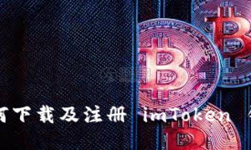 如何下载及注册 imToken 钱包