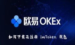 如何下载及注册 imToken 钱