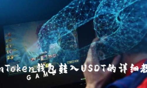  imToken钱包转入USDT的详细教程