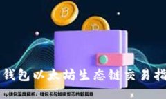 TP钱包以太坊生态链交易指