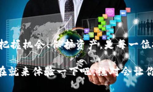 imToken 身份钱包概述

在数字货币领域，随着加密资产和区块链技术的快速发展，数字钱包的重要性日益凸显。在众多钱包中，imToken身份钱包以其独特的功能和用户友好的设计吸引了大批用户。那么，什么是imToken身份钱包，它有什么独特之处呢？让我们一起来深入探讨这一充满可能性的数字工具。

什么是imToken身份钱包？

imToken是一款专注于数字资产管理的移动应用程序，同时也是一个去中心化身份钱包（DID）。与传统的钱包不同，imToken不仅可以存储和管理数字货币，用户还可以利用它进行身份认证、资产管理、以及与去中心化金融（DeFi）项目的交互。这种多功能的设计，使得imToken成为了用户在加密世界中不可或缺的工具。

imToken身份钱包的核心功能

imToken身份钱包集成了一系列强大的功能，以下是其中一些最具代表性的功能：

ul
    li多币种支持：imToken支持比特币、以太坊及其ERC-20代币等多种数字货币，让用户能够在一个地方管理他们的投资组合。/li
    li去中心化身份管理：imToken允许用户创建和管理自己的数字身份，实现去中心化的身份认证。这意味着用户可以在保护隐私的同时，安全地与各类在线服务进行互动。/li
    li一键交易：用户可以轻松进行各种交易，同时与不同的去中心化交易所（DEX）连接，享受更优的交易体验。/li
    li安全性：imToken通过安全的私钥管理和加密技术，确保用户资产的安全。用户的私钥安全存储在本地设备上，从而减少了被黑客攻击的风险。/li
    liDApp集成：imToken为用户提供了轻松访问各种DApp（去中心化应用程序），让他们能够参与到DeFi、NFT等潮流中。/li
/ul

用户体验与界面设计

imToken的界面设计简洁直观，用户可以轻松上手。即便是初次接触数字钱包的用户，也能在短时间内掌握基本操作。这种友好的用户体验完美契合了数字货币市场日益增长的用户群体，尤其是在年轻一代中。

除此之外，imToken还提供多语言支持，包括中文、英语、韩语等，使其能够覆盖更广泛的国际用户群体。可见，imToken在用户体验和文化适配上花费了相当多的心思！

为什么使用imToken身份钱包？

在数字货币逐渐成为主流投资方式的时代，拥有一款功能强大且安全可靠的钱包是非常必要的。选择imToken身份钱包的理由有很多：

ul
    li便捷性：用户可以轻松管理自己的数字资产，不必在多个平台之间反复切换，方便快捷。/li
    li安全性：imToken强调用户资产的安全，通过硬件钱包、助记词等多重安全措施，保证用户每一笔交易的安全。/li
    li社区支持：imToken拥有活跃的用户社区，用户可以在这里与其他投资者交流心得，分享各自的投资策略。/li
    li持续更新：imToken团队不断地为产品推出新的功能和更新，以应对快速变化的市场需求。这种持续创新的精神，正是其能够保持领先地位的重要原因！/li
/ul

imToken身份钱包的未来发展

随着区块链技术的不断进步，imToken身份钱包未来有着无限的可能性。去中心化身份、数字资产管理等领域仍在快速发展，而imToken正以其独特的视角和专业技术，不断推动这一领域的创新。

我们可以预见，在未来，imToken除了继续用户体验和安全性外，还可能涉足更多的金融产品，比如支持贷款、保险等DeFi服务。这不禁让我想起，未来的金融世界会是怎样的一幅画面？多么令人期待啊！

结语

imToken身份钱包不仅仅是一个简单的数字钱包，它更是一个为用户提供安全、便捷、全面的数字资产管理平台。在一个瞬息万变的市场中，能够把握机会、保护资产，是每一位投资者追求的目标。而imToken正是实现这一目标的强大工具。

选择imToken，让你的数字资产管理从此变得简单而高效，开启你的加密资产之旅吧！无论你是新手还是老手，imToken都将是你最佳的选择。现在就来体验一下吧，绝对会让你惊喜连连！