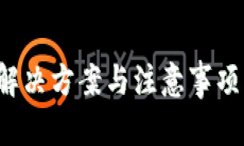 关于“im钱包不能用吗”的问题，您可以尝试以下和关键词：


IM钱包无法使用？解决方案与注意事项详解