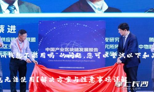 关于“im钱包不能用吗”的问题，您可以尝试以下和关键词：


IM钱包无法使用？解决方案与注意事项详解