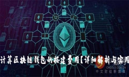 如何计算区块链钱包的搭建费用？详细解析与实用指南