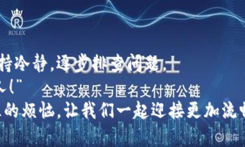   解决手机比特币钱包卡住问题的实用指南 / 
 guanjianci 比特币钱包,手机钱包,技术支持 /guanjianci 

引言：当比特币钱包遇到卡住的困扰
在这个数字货币日益普及的时代，比特币已经成为很多人投资和交易的一种方式。手机比特币钱包的便捷性使得我们可以随时随地管理自己的资产。然而，随着不断增多的交易记录和网络问题，有时候我们会苦恼于手机比特币钱包卡住的问题。此时，你可能会感到无奈，甚至焦虑：“我的钱包怎么了？”别担心！本指南将为您提供一些有效的解决方案，让您的钱包重新活跃起来！

第一步：确认网络连接
首先，我们需要检查的是网络连接。很多时候，手机比特币钱包卡住是因为网络问题导致的。如果您的手机连接的是不稳定的Wi-Fi，或者移动数据信号较弱，这都会对钱包的正常运行造成影响。
尝试切换网络，看看是否能够解决问题。例如，从Wi-Fi切换到移动数据，或反之。如果网络没有问题，您可能需要重新启动手机，即便是这样小小的步骤，有时候也会奇迹般地解决很多问题！

第二步：更新钱包应用
接下来，尝试检查您的比特币钱包应用是否需要更新。开发者会定期推出更新，修复漏洞、增强功能以及提升稳定性。如果您长时间没有更新应用，可能会遇到一些未被解决的问题。
在手机的应用商店中，查看您的比特币钱包是否有新版本，如果有，请立即更新！“新版本带来新体验”，您一定会感受到钱包运行的流畅和稳定！

第三步：释放存储空间
手机的存储空间也是一个重要的因素。如果您的手机存储几乎满了，比特币钱包可能会出现反应迟缓的情况。在这种情况下，您需要清理掉一些不必要的应用、文件或缓存。
进入手机的设置，查看存储使用情况，有针对性地删除一些不用的应用、照片或下载的文件，让您的手机更轻松！释放出更多空间后，返回比特币钱包，看看它是否恢复了活力。“多么令人振奋呀！”

第四步：退出并重新登录
另一种常见的解决方案是退出比特币钱包应用并重新登录。有时候，应用的缓存或会话问题会导致卡顿。这时候，完全退出应用，甚至强制关闭，再重新打开并登录账户，很可能让问题迎刃而解。
这种方法简单却有效，不妨一试，看看您的钱包是否重回正常状态！

第五步：备份和重置钱包
如果以上方法均无法解决问题，您可能需要考虑备份钱包并重置。如果您选择这种方式，请务必确保备份好您的私钥和助记词。只有这样，您才能在重置后顺利恢复资产！
在备份完成后，前往应用的设置，找到重置选项，按照指示进行重置。虽然重置钱包有些麻烦，但值得冒这个风险，因为它可能会让您的钱包重回最佳状态，让您心中的烦恼一扫而空！

第六步：联系技术支持
如果以上步骤都没有解决您的问题，那么不妨考虑联系钱包的技术支持。每个比特币钱包应用通常都有对应的客服通道。您可以通过电子邮件、在线聊天或电话联系客服，获取更专业的指导。
请尽量详细描述您的问题，包括您尝试过的步骤，这样客服可以更快速有效地帮助您！记得，客服的工作就是帮助您解决问题，您绝不会孤单一人！

结束语：重拾信心，享受比特币的乐趣
手机比特币钱包卡住确实令人烦躁，但只要踏出第一步去尝试解决，您会发现其实问题并不那么难以克服。不论是通过网络的检查，应用的更新，还是存储的释放，关键是保持冷静，逐步排查问题。
最重要的是，在您成功恢复钱包的正常运行后，不要忘了好好享用比特币带来的乐趣和机会！这个数字货币的世界充满了无限可能，“未来属于那些善于发现和应对挑战的人！” 
希望以上这些小贴士能够帮助到您，让您的比特币钱包更加顺畅、可靠！对于任何数字货币爱好者而言，掌握这些实用技巧，绝对是投资之路上的一项重要技能！再见了，卡住的烦恼，让我们一起迎接更加流畅的比特币使用体验吧！