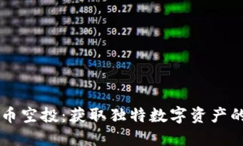 IM钱包代币空投：获取独特数字资产的绝佳机会