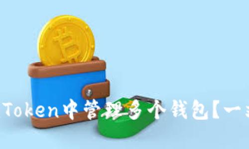 如何在imToken中管理多个钱包？一站式指南！