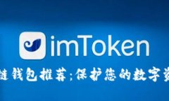 最安全的区块链钱包推荐