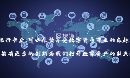 如何将银行卡添加到imToken钱包？简单步骤详解！/  
关键词imToken钱包, 银行卡, 添加步骤/关键词  

一、什么是imToken钱包？  
在数字货币飞速发展的今天，imToken钱包以其安全、便捷的特点，成为了众多用户管理加密资产的首选工具。imToken钱包不仅支持多种数字货币的存储和交易，还为用户提供了一个友好的界面，让每个人都能轻松实现资产管理。尤其值得一提的是，它的去中心化设计让用户对自己的资产拥有完全的控制权，这种体验真是让人感到安心！  

二、为什么需要将银行卡添加到imToken钱包？  
对于很多用户来说，将银行卡与imToken钱包关联，意味着可以更加方便地进行资金的转入与转出。无论是进行数字货币的购买，还是在需要时将数字资产兑换为法币，添加银行卡都是必要的一步。想象一下，轻松用银行卡买入心仪的加密货币，或者迅速将收益提取到银行卡中，多么令人振奋啊！  

三、添加银行卡的准备工作  
在开始之前，确保你已经下载并注册了imToken钱包，并创建了一个安全的账户。接下来，你需要准备的有：  
ul  
    li一张有效的银行卡（支持的银行请咨询imToken官方信息）/li  
    li手机与网络连接（确保网络稳定，以免操作中断）/li  
    li一些基础的数字货币知识，以便于后续的交易理解/li  
/ul  
准备好所有这些后，我们就可以开始添加银行卡的步骤啦！  

四、在imToken钱包中添加银行卡的具体步骤  
步骤一：打开imToken钱包并登录账户。  
首先，将手机上的imToken应用打开，如果你已经注册登录过，就直接进入主界面。如果是新用户，记得输入你的账户信息登录哦！  

步骤二：进入“设置”选项。  
在界面底部，你会看到“资产”、“交易”、“浏览”等选项，滑动屏幕找到“我”，点击进入“设置”选项。这里是你管理钱包各项设置的地方。  

步骤三：选择“银行卡管理”。  
在设置界面中寻找“银行卡管理”，这里可以进行银行卡的添加、删除和管理等操作。点击进入银行卡管理界面，你会看到“添加银行卡”按钮，赶紧点击！  

步骤四：输入银行卡信息。  
按照提示输入银行卡的持卡人姓名、银行账号、银行名称等信息，确认无误后，点击“下一步”。为了保障安全，记得仔细检查哦！  

步骤五：验证身份信息。  
系统可能会要求你进行身份验证，可能通过短信验证码或其他方式进行。通过后，你便完成了银行卡的添加！听起来是不是很简单呢？  

五、常见问题及解决方案  
在添加银行卡的过程中，有些用户可能会遇到一些问题，这里为大家总结了一些常见问题及解决方案：  
ul  
    listrong常见问题一：银行卡信息填写错误/strong  
        在输入银行卡信息时，确保每一项都准确无误，特别是银行账号这一敏感信息，稍有错误可能导致无法添加银行卡。  
    /li  
    listrong常见问题二：无法收到验证码/strong  
        如果无法收到验证码，请检查手机信号及网络状态，必要时可以选择重新发送验证码。  
    /li  
    listrong常见问题三：银行卡被拒绝添加/strong  
        并不是所有银行的银行卡都可以添加，建议查看imToken官方支持的银行列表，选用支持的卡片。  
    /li  
/ul  

六、安全性提示  
在使用imToken钱包进行数字资产交易时，安全性是最重要的。以下是一些安全性小贴士：  
ul  
    li始终保持应用更新，以获得最新的安全补丁与功能。/li  
    li不要将私钥或助记词告诉他人，确保你的账户时刻处于安全状态。/li  
    li使用强密码并定期更改，避免简单密码带来的安全隐患。/li  
/ul  

七、总结与展望  
将银行卡添加到imToken钱包，不仅可以为你的数字资产提供便捷的资金管理方式，更是在这个数字经济时代，走向财富自由的一大步！大家在添加银行卡后，可以尽情享受数字货币带来的乐趣与惊喜，进行各种投资与交易，而将资产的安全性与便利性提升至新的水平，真是太令人期待了！  

随着科技的发展，数字资产的管理和使用会变得越来越简单，而imToken钱包作为这个市场的先行者，也将不断用户体验，满足用户的需求。期望未来能有更多的创新为我们打开数字资产的新天地！  

所以，快来尝试一下吧！把银行卡添加到imToken，开启你的数字货币旅程，这将是一次不平凡的体验！