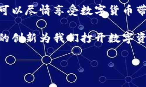 如何将银行卡添加到imToken钱包？简单步骤详解！/  
关键词imToken钱包, 银行卡, 添加步骤/关键词  

一、什么是imToken钱包？  
在数字货币飞速发展的今天，imToken钱包以其安全、便捷的特点，成为了众多用户管理加密资产的首选工具。imToken钱包不仅支持多种数字货币的存储和交易，还为用户提供了一个友好的界面，让每个人都能轻松实现资产管理。尤其值得一提的是，它的去中心化设计让用户对自己的资产拥有完全的控制权，这种体验真是让人感到安心！  

二、为什么需要将银行卡添加到imToken钱包？  
对于很多用户来说，将银行卡与imToken钱包关联，意味着可以更加方便地进行资金的转入与转出。无论是进行数字货币的购买，还是在需要时将数字资产兑换为法币，添加银行卡都是必要的一步。想象一下，轻松用银行卡买入心仪的加密货币，或者迅速将收益提取到银行卡中，多么令人振奋啊！  

三、添加银行卡的准备工作  
在开始之前，确保你已经下载并注册了imToken钱包，并创建了一个安全的账户。接下来，你需要准备的有：  
ul  
    li一张有效的银行卡（支持的银行请咨询imToken官方信息）/li  
    li手机与网络连接（确保网络稳定，以免操作中断）/li  
    li一些基础的数字货币知识，以便于后续的交易理解/li  
/ul  
准备好所有这些后，我们就可以开始添加银行卡的步骤啦！  

四、在imToken钱包中添加银行卡的具体步骤  
步骤一：打开imToken钱包并登录账户。  
首先，将手机上的imToken应用打开，如果你已经注册登录过，就直接进入主界面。如果是新用户，记得输入你的账户信息登录哦！  

步骤二：进入“设置”选项。  
在界面底部，你会看到“资产”、“交易”、“浏览”等选项，滑动屏幕找到“我”，点击进入“设置”选项。这里是你管理钱包各项设置的地方。  

步骤三：选择“银行卡管理”。  
在设置界面中寻找“银行卡管理”，这里可以进行银行卡的添加、删除和管理等操作。点击进入银行卡管理界面，你会看到“添加银行卡”按钮，赶紧点击！  

步骤四：输入银行卡信息。  
按照提示输入银行卡的持卡人姓名、银行账号、银行名称等信息，确认无误后，点击“下一步”。为了保障安全，记得仔细检查哦！  

步骤五：验证身份信息。  
系统可能会要求你进行身份验证，可能通过短信验证码或其他方式进行。通过后，你便完成了银行卡的添加！听起来是不是很简单呢？  

五、常见问题及解决方案  
在添加银行卡的过程中，有些用户可能会遇到一些问题，这里为大家总结了一些常见问题及解决方案：  
ul  
    listrong常见问题一：银行卡信息填写错误/strong  
        在输入银行卡信息时，确保每一项都准确无误，特别是银行账号这一敏感信息，稍有错误可能导致无法添加银行卡。  
    /li  
    listrong常见问题二：无法收到验证码/strong  
        如果无法收到验证码，请检查手机信号及网络状态，必要时可以选择重新发送验证码。  
    /li  
    listrong常见问题三：银行卡被拒绝添加/strong  
        并不是所有银行的银行卡都可以添加，建议查看imToken官方支持的银行列表，选用支持的卡片。  
    /li  
/ul  

六、安全性提示  
在使用imToken钱包进行数字资产交易时，安全性是最重要的。以下是一些安全性小贴士：  
ul  
    li始终保持应用更新，以获得最新的安全补丁与功能。/li  
    li不要将私钥或助记词告诉他人，确保你的账户时刻处于安全状态。/li  
    li使用强密码并定期更改，避免简单密码带来的安全隐患。/li  
/ul  

七、总结与展望  
将银行卡添加到imToken钱包，不仅可以为你的数字资产提供便捷的资金管理方式，更是在这个数字经济时代，走向财富自由的一大步！大家在添加银行卡后，可以尽情享受数字货币带来的乐趣与惊喜，进行各种投资与交易，而将资产的安全性与便利性提升至新的水平，真是太令人期待了！  

随着科技的发展，数字资产的管理和使用会变得越来越简单，而imToken钱包作为这个市场的先行者，也将不断用户体验，满足用户的需求。期望未来能有更多的创新为我们打开数字资产的新天地！  

所以，快来尝试一下吧！把银行卡添加到imToken，开启你的数字货币旅程，这将是一次不平凡的体验！