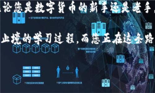    使用imToken制作冷钱包的详细指南  /   
 guanjianci  冷钱包, imToken, 数字资产安全  /guanjianci 

 何为冷钱包？ 
在数字货币的世界里，“冷钱包”与“热钱包”是存储资产的两种方式。冷钱包，顾名思义，是一种不与互联网直接连接的存储方式，通常用于长期保存数字资产，如比特币、以太坊等。相较于热钱包，冷钱包被认为是更为安全的选择，因为它不易受到黑客攻击和网络安全威胁！想象一下，作为一名数字货币投资者，保护您的资产安全是多么重要啊！

 imToken是什么？ 
imToken是一款以太坊和ERC20代币的钱包应用，它为用户提供了简单、安全和易于使用的数字资产管理平台。除了基本的资产管理功能外，imToken还支持多种区块链网络，便于用户在不同平台之间灵活转移和交易资产。应用内还内置了去中心化交易所，用户可以便捷地进行交易！

 imToken支持冷钱包吗？ 
答案是肯定的！imToken虽然是一款热钱包应用，但通过一些特定的使用方式，可以实现冷钱包的功能。首先，让我们了解如何在imToken中创建一个安全钱包，并采用冷存储的方式。这个过程并不复杂，只需几个步骤，您就可以拥有一个属于自己的冷钱包！

 如何使用imToken创建冷钱包？ 
以下是创建冷钱包的步骤:
ol
    listrong下载和安装imToken：/strong在您的手机应用商店中搜索“imToken”，然后下载并安装该应用。如果您已经有了应用，可以直接进入。确保您从官方渠道下载，以防潜在的风险！/li
    listrong创建新钱包：/strong打开imToken应用后，选择“创建钱包”。按照提示设置您的钱包名称和密码，确保密码的复杂性，避免使用常见的信息，保障您的资产安全！/li
    listrong备份助记词：/strong系统会生成一组助记词，这组词是您的秘密钥匙，务必记录下来并妥善保存！如果您失去了这组助记词，您的资产将无法找回，抓住这个机会！/li
    listrong转移资产：/strong将您的数字资产转入到该钱包中。此时，您可以选择将资产转移到冷钱包中，例如，一台未连接互联网的计算机或USB驱动器上。/strong/li
/ol

 冷钱包的額外保存措施 
在完成上述步骤后，您需要采取一些额外的措施，以确保您的冷钱包更加安全！
ul
    listrong使用硬件钱包：/strong如果可以的话，建议您使用硬件钱包（如Ledger或Trezor）来存储助记词和私人秘钥。这些设备专为信息安全而设计，能够有效防止黑客入侵。/li
    listrong多重备份：/strong考虑到可能出现的意外情况，建议将助记词以书面形式备份储存于多个安全地点！确保一个备份放在安全的地方，例如保险箱中。/li
    listrong定期检查：/strong不时检查和更新安全措施是非常重要的，确保您的数字资产始终处于安全状态。维护好这一点，可以让您在未来面临市场波动时，保持一份内心的安宁！/li
/ul

 冷钱包优劣势分析 
使用冷钱包存储数字资产有其独特的优点，但同时也有一些劣势，了解这些信息将帮助您更好地进行管理！

h4 优势 /h4
ul
    listrong安全性高：/strong由于冷钱包不连接互联网，因此几乎不会遭受网络攻击和黑客的侵害。多么令人振奋的消息啊！/li
    listrong适合长期投资：/strong对于希望长期持有数字资产的投资者来说，冷钱包是最佳选择。它为您的资产提供了稳定的保障，不会被频繁的市场波动影响。/li
/ul

h4 劣势 /h4
ul
    listrong不便捷：/strong如果您希望频繁进行交易，冷钱包可能会显得不够方便，因为每次交易前都需要将资产转移到热钱包中。权衡便利性与安全性，选择合适的存储方式。/li
    listrong丢失风险：/strong记住，助记词和私钥一旦丢失，无法找回、无法访问资产。您必须对此有足够的重视！/li
/ul

 结论 
总体而言，确实可以使用imToken创建冷钱包，以高度的安全性保护您的数字资产。这个过程虽然简单，但需要您时刻保持警惕，对安全性有充分的意识。无论您是数字货币的新手还是老手，了解如何使用冷钱包储存资产都是必不可少的技能。

保护财富的主动意识，将使您在这个波动频繁的市场中稳健前行！需要记住的是，在技术飞速发展的今天，安全防范措施也需要相应的更新。这是一个永无止境的学习过程，而您正在这条路上收获经验和资金的安全感！ 

希望以上内容能够帮助您更好地理解imToken及其冷钱包的使用方式。让我们一起在加密货币的世界中迈出更稳健的一步！