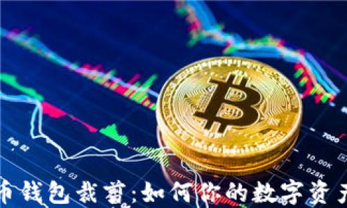 
比特币钱包裁剪：如何你的数字资产管理