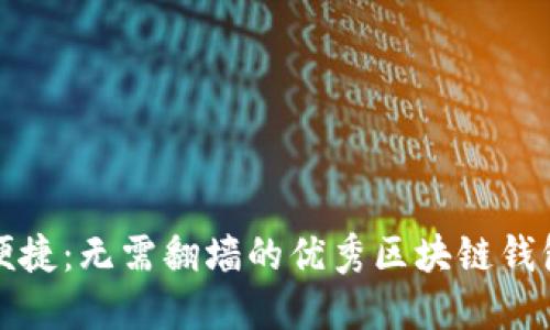 安全便捷：无需翻墙的优秀区块链钱包推荐