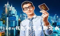 _TITLE如何解决ImToken钱包浏