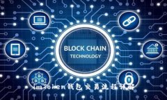 imToken钱包交易流程详解