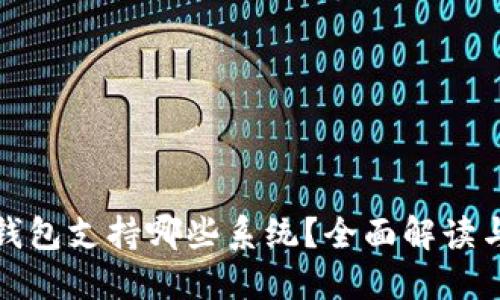 ImToken钱包支持哪些系统？全面解读与用户指南