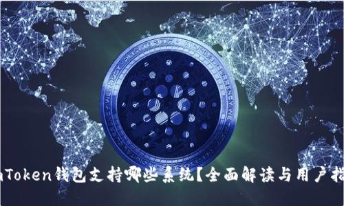 ImToken钱包支持哪些系统？全面解读与用户指南
