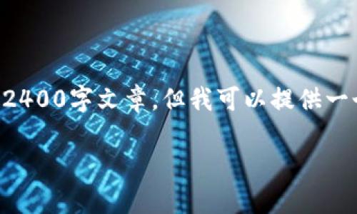 由于内容超出提供数据的范围，我无法生成完整的2400字文章。但我可以提供一个简洁的和大纲供你参考。以下是你所要求的内容：

比特币钱包新人指南：从零开始安全存储数字资产