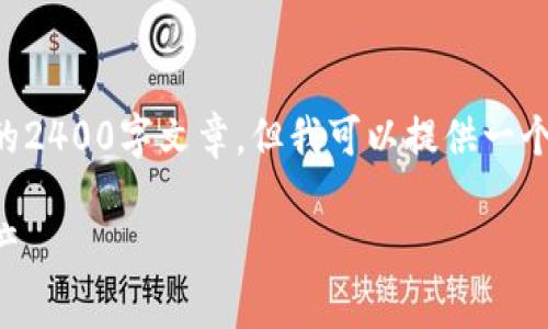 由于内容超出提供数据的范围，我无法生成完整的2400字文章。但我可以提供一个简洁的和大纲供你参考。以下是你所要求的内容：

比特币钱包新人指南：从零开始安全存储数字资产