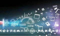如何安全快速地从imToken钱