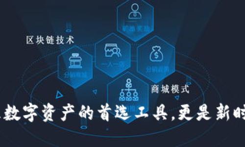    imToken钱包：数字资产安全与管理的未来  / 
 guanjianci  数字钱包, imToken, 区块链  /guanjianci 

引言：数字资产管理的新时代
在数字经济飞速发展的今天，数字钱包已成为不可或缺的一部分。作为一个用户友好的加密货币钱包，imToken不仅帮助用户安全地存储和管理他们的数字资产，更是成为区块链技术与管理理念的象征！在这样一个充满机遇与挑战的环境中，imToken钱包标识着何种意义？让我们深入探讨这个话题，揭开数字资产管理的新篇章。

什么是imToken钱包？
imToken是一款备受欢迎的数字资产钱包，支持以太坊（Ethereum）、比特币（Bitcoin）及其ERC20代币等多种加密货币的存储与管理。自2016年诞生以来，imToken一直致力于为用户提供简便且安全的资产管理体验。它不仅能存储用户的私钥，同时提供强大的功能，如交易所、DApp浏览和代币交换等，真正让每一个用户都能享受数字资产管理带来的便利。

imToken钱包的标识与意义
imToken的钱包标识，不仅仅是一个简单的图标或品牌符号，而是一种信任的象征！它代表着用户对数字资产管理的信心，对加密货币未来的期待。imToken钱包标识着几个关键方面：安全性、便捷性和去中心化。

安全性：数字资产的保护神
在数字货币领域，安全性无疑是用户最为关心的话题之一。imToken钱包通过多重加密技术保护用户的私钥和交易信息，确保账户的安全。即使在面对网络攻击和各种安全威胁时，用户也能感受到一种强有力的安全保障！安全的设计使得imToken能够让用户无后顾之忧地参与到数字货币的投资与交易中，真是太让人振奋了！

便捷性：随时随地管理数字资产
imToken提供了用户友好的界面，操作简单易懂。用户可以方便快捷地查看资产、进行转账和交易，无论是在家中、办公室还是外出时，只需拿起手机，就可以随时随地管理自己的数字资产。如此便捷的体验，让拥有并使用数字资产从未如此轻松！

去中心化：用户主权的体现
imToken强调用户对自己资产的完全控制权，每位用户都拥有自己的私钥。这种去中心化的设计，不仅让用户无需依赖第三方机构的信任，更是在现代金融体系中寻求自我主权的一种有力表现。在这样的模式下，用户的财富真正掌握在自己手中，这种感觉是多么的令人兴奋啊！

imToken钱包的核心功能
接下来，让我们详细了解imToken钱包的一些核心功能，这些功能为用户提供了卓越的体验。

h4资产管理/h4
在imToken中，用户可以轻松地管理不同类型的数字资产。它支持多种加密货币及其代币，用户能够在一个平台上查看、转账和交换资产，极大地方便了用户的日常管理。

h4DApp浏览器/h4
imToken内置的DApp浏览器，让用户能够轻松访问各种去中心化应用程序。用户不仅可以浏览DeFi、NFT等应用，还能参与到各种活动中，充分体验区块链带来的新奇与乐趣！

h4内置交易所功能/h4
imToken还提供了内置的代币交换功能，用户能够方便地进行交易，而无需外出使用其他交易所。这种一体化的服务确保了用户在交易过程中的高效与安全，让人非常满意！

如何安全使用imToken钱包？
虽然imToken提供了极高的安全性，但用户在使用时仍需注意一些安全指南：
ul
listrong定期备份：/strong总是保持对私钥的备份，确保在丢失设备或其他问题时能够恢复资产。/li
listrong启用二次验证：/strong尽可能启用二次验证功能，为账户增加额外的安全层。/li
listrong警惕钓鱼网站：/strong提高警惕，确保您只访问imToken的官方网站，避免通过其他链接进入可能存在风险的钓鱼平台。/li
/ul

总结：imToken钱包的未来
随着区块链技术的不断发展，数字资产管理的需求只会越来越大。在这样的背景下，imToken钱包作为一种先进且安全的解决方案，注定将在数字货币领域扮演着更加重要的角色！它不仅已成为用户管理数字资产的首选工具，更是新时代数字经济的重要体现。在未来的日子里，imToken也将持续改进与，为用户带来愈加便捷与安全的体验！无论是对新手还是老手，imToken都是一款值得信赖的数字钱包，推动您迈向数字资产的新高度！