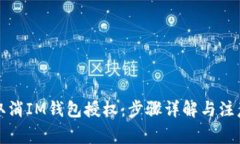 如何取消IM钱包授权：步骤