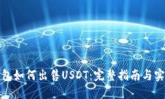 波场钱包如何出售USDT：完