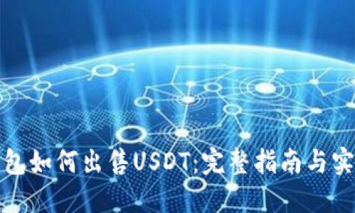 波场钱包如何出售USDT：完整指南与实用技巧