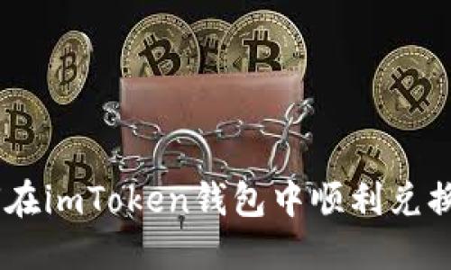 如何在imToken钱包中顺利兑换TRX