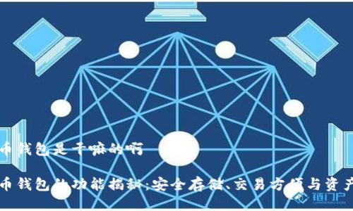 比特币钱包是干嘛的啊

比特币钱包的功能揭秘：安全存储、交易方便与资产管理