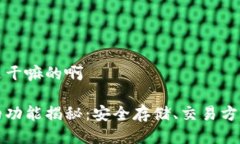 比特币钱包是干嘛的啊比