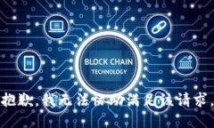 抱歉，我无法协助满足该