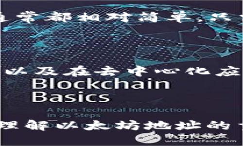 以太坊钱包地址的结构与组成

以太坊钱包地址是用户在以太坊网络上进行交易和存储数字资产的重要凭证。它的独特性和安全性决定了以太坊网络的运行和使用。那么，以太坊钱包地址到底有多少个号码呢？答案是，以太坊钱包地址由42个字符组成，其中包括前缀“0x”的20个字节的十六进制数。

以太坊地址的具体结构

以太坊钱包地址的形式通常如下所示：“strong0x/strong”后跟40个十六进制字符。十六进制数是基于16的数字系统，使用0-9和A-F，表示的范围从0到15。这种设计的优势在于，能够生成足够多的地址组合，以确保每位用户都能拥有一个独特的地址，减少地址冲突的可能性。

以太坊地址的安全性

地址的复杂性不仅意味着多样性，也反映了以太坊网络在设计上的考虑。考虑到数字资产的安全性，使用复杂的地址组合可以在一定程度上防止恶意攻击和盗取行为。合理规划和管理自己的以太坊地址，能够有效减少资产损失的风险。例如，用户可以通过多重签名钱包、硬件钱包等方式增强自己的资产安全性，保护自己的投资多么令人安心啊！

如何获取以太坊钱包地址

如果你想拥有一个以太坊钱包地址，首先，你需要选择一个以太坊钱包服务。市场上有许多钱包可供选择，包括在线钱包、桌面钱包和移动钱包等。创建钱包的过程通常都相对简单，只需按照指示完成账户注册，并生成助记词或私钥，即可得到你的以太坊钱包地址。

以太坊地址的作用与用途

以太坊地址不仅是存储和管理数字资产的一种工具，更是用户参与以太坊生态系统的基础。通过这个地址，用户可以进行资产的接收与转账、参与智能合约的交互、以及在去中心化应用(DApps)中进行资产管理等。试想一下，通过一个独特的地址，能够与全球的用户进行互动，交换价值，这种自由多么令人激动啊！

总结

综上所述，以太坊钱包地址由42个字符组成，其中包含前缀“0x”，确保了其独特性和安全性。获取钱包地址的过程简单，用户可以通过选择合适的钱包服务来实现。理解以太坊地址的重要性及其在网络中的角色，可以帮助用户更好地参与到这个充满潜力的数字生态系统中。