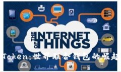 探索imToken：世界联合钱包