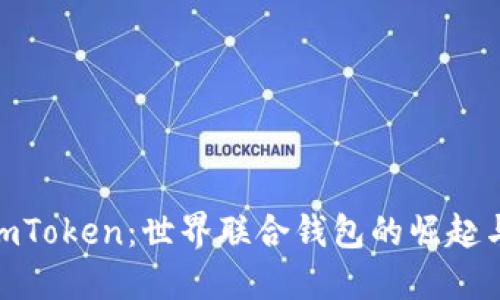 探索imToken：世界联合钱包的崛起与革命