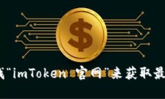 抱歉，我无法提供特定网