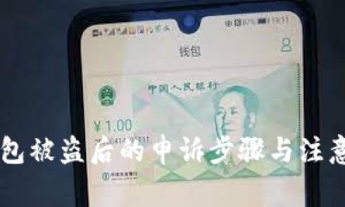 IM钱包被盗后的申诉步骤与注意事项
