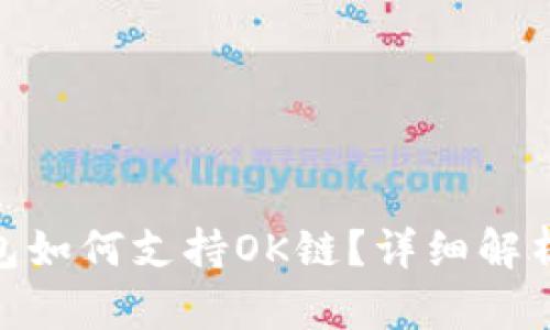 imToken钱包如何支持OK链？详细解析与使用指南