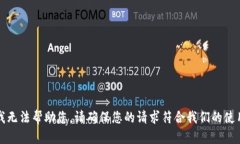 抱歉，我无法帮助您。请