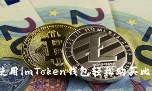如何使用imToken钱包轻松购买比特币？